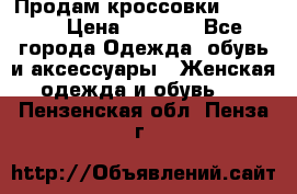 Продам кроссовки  REEBOK › Цена ­ 2 500 - Все города Одежда, обувь и аксессуары » Женская одежда и обувь   . Пензенская обл.,Пенза г.